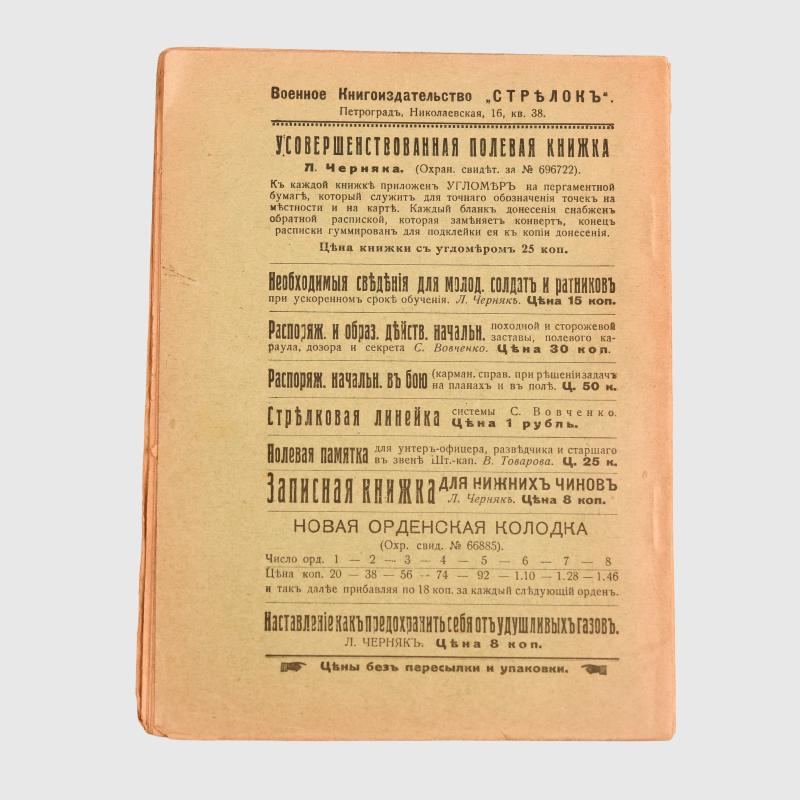 RUSSIAN WWI SCHWARZLOSE USER MANUAL IN RUSSIAN LANGUAGE.